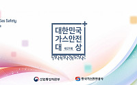 '대한민국 가스안전대상' 개최…유공자 38명 정부포상