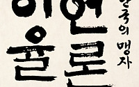 [신간] 율곡은 '조선이라는 신문사' 주필이었다