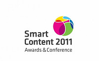 ‘스마트콘텐츠 2011 어워드＆컨퍼런스’ 열린다