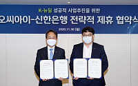 신한은행, OCI와 'K-뉴딜' 사업추진 업무 협약