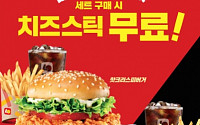 롯데리아, 매운맛 라이벌 세트 구매시 치즈스틱 무료증정