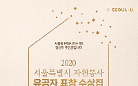 서울시-자원봉사센터, 109명 자원봉사 유공자에 표창