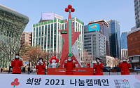 [포토] '사랑의 온도탑, 희망 2021 나눔캠페인'