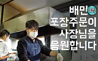 배민 ‘포장ㆍ방문 중개이용료 0원’ 6개월 연장
