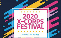 이공계 대학생 연구팀 한자리에…‘X-Corps 페스티벌’ 개최