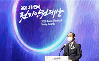 전기안전공사, '2020 대한민국 전기안전대상' 개최