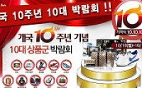 롯데아이몰, 개국 10주년 기념 프로모션 진행