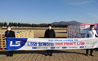 LS그룹, 경기 안성 530여 가구에 1억원 상당 김치·쌀 기부