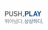 엔씨소프트, '푸시, 플레이' 새 미션 공개…&quot;혁신과 상상&quot;