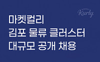 마켓컬리, 내년 2월 오픈 김포 물류센터 직원 수백명 공개채용