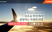 제주항공과 함께 일몰ㆍ일출 감상을…'목적지 없는 비행' 시즌2 진행