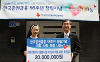 증권금융, 창립 56주년 기념 사회공헌활동 전개