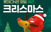 “미리 크리스마스” 롯데온 9일부터 성탄절 이벤트...마르니·생로랑·다이슨 등 경품 제공