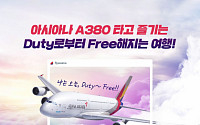 아시아나, ‘A380 당일치기 해외여행’으로 대한해협 건넌다