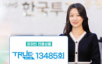 한국투자증권, 온라인 전용 'TRUE ELS 13485회' 모집