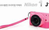 니콘, 미러리스카메라 핑크패키지 13일 한정판매