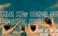 대교문화재단, ‘경계선 지능 아동 위한 학습지원 포럼’ 개최