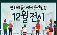 [카드뉴스] 한 해의 끝자락에 즐길 만한 12월 전시