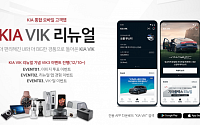 기아차, 통합 모바일 고객 앱 ‘KIA VIK’ 새 단장 론칭