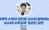 웅진씽크빅, 세계적 수학자 김민형 교수의 '노하우' 공개