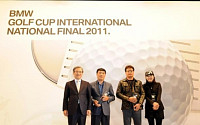 ‘BMW 골프컵 인터내셔널 2011’ 국내 결승전 성료