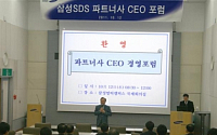 삼성SDS, 제4회 파트너사 CEO 공개포럼 개최