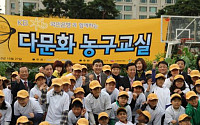 한국농구발전硏, 다문화 가족어린이 희망농구대회 개최