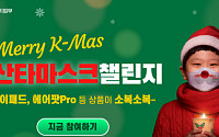 중기부, ‘메리 K-MAS, 산타마스크 챌린지’ 개최
