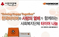 한국타이어, 사회복지단체에 타이어 무상 지원