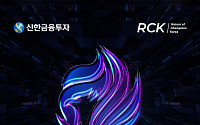 신한금융투자, ‘RCK 시즌2’ 공식 후원사로 참여