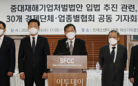 [포토] 중대재해기업처벌법안 입법 관련 경제단체 기자회견
