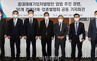 [포토] 중대재해기업처벌법 관련 경제단체 기자회견