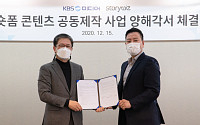 스토리위즈, KBS 미디어와 손잡고 OTT 숏폼 제작
