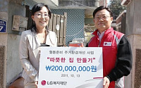 LG, 소외이웃 주거 환경 개선