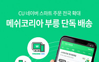 메쉬코리아, 전국 CU 네이버 스마트주문 단독 배송 시작