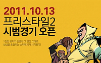 프리스타일2, '시범경기' 13일 개막