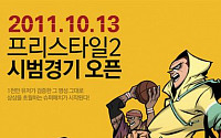 프리스타일2, '시범경기' 13일 개막