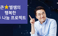 이투스 최태성 1타 강사, ‘행복한 3주 나눔 프로젝트’ 진행