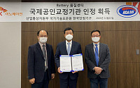 SK이노베이션 배터리 품질센터, 산업부 산하기관 '국제공인기관' 인정