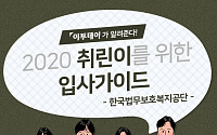 [취린이 입사가이드] ‘한국법무보호복지공단’ 채용 합격가이드…인사담당자가 말하는 ‘우리는 이런 인재 선호한다’