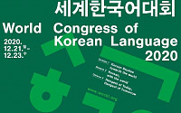'2020 세계한국어대회' 21∼23일 비대면 개최