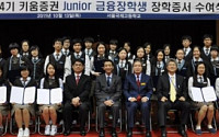 키움證, ‘제4기 주니어 금융장학생 장학증서 수여식’ 개최