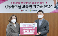 LG유플러스, 임직원 언택트 걷기대회로 모은 기부금 전달