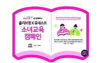 CJ올리브영, 성탄절 주간 소녀교육 캠페인 전개