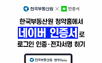 네이버, 청약 홈ㆍ국민연금에 ‘네이버 인증서’ 적용