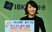 IBK투자證,‘HK스탁론’출시