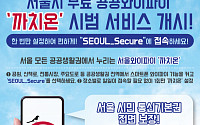 서울시, 공공와이파이 'SEOUL_Secure' 일원화