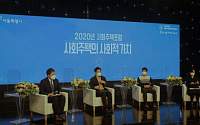 SH공사, 사회주택 가치 논의 ‘2020 사회주택포럼’ 개최