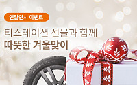 한국타이어, 내달 8일까지 선물 증정하는 '따뜻한 겨울맞이' 이벤트