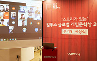 컴투스, 글로벌 게임문학상 시상식 개최